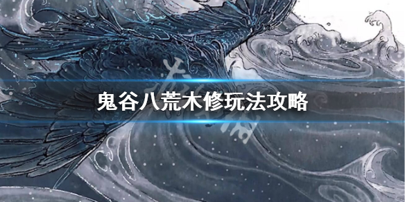 鬼谷八荒木修逆天改命怎么选 鬼谷八荒 木修 逆天改命