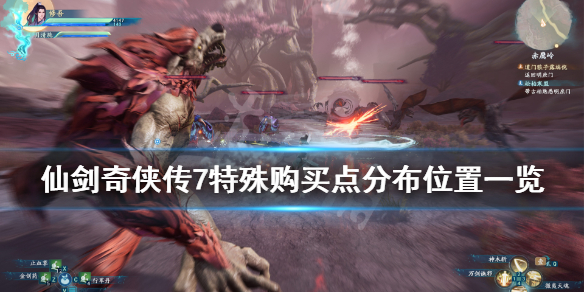 仙剑奇侠传7特殊购买叶灵在哪（仙剑奇侠传7神秘购买）