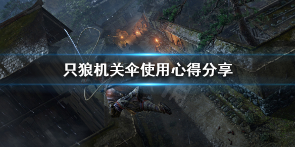 只狼机关伞如何使用（只狼机关伞怎么用）