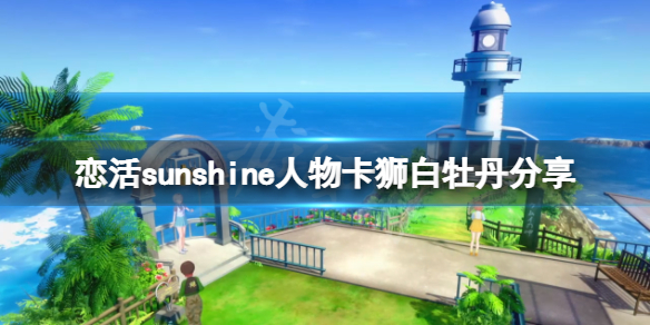 恋活sunshine人物卡狮白牡丹分享（恋活sunshine人物卡）