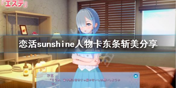 恋活sunshine人物卡东条斩美(恋活sunshine人物卡)