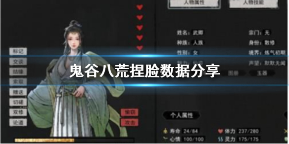 鬼谷八荒捏脸数据是什么 鬼谷八荒 捏脸数据