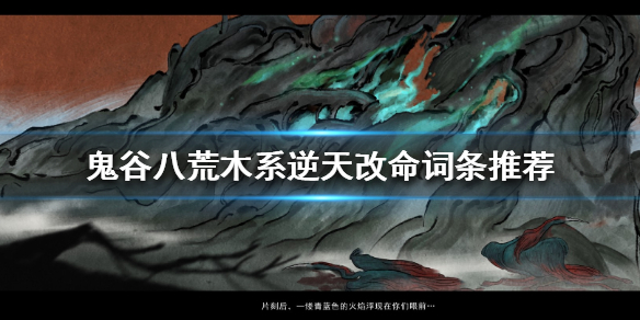 鬼谷八荒木系怎么逆天改命（鬼谷八荒木系逆天改命选哪个）