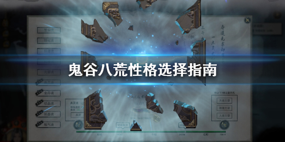 鬼谷八荒性格怎么选（鬼谷八荒性格怎么选择）