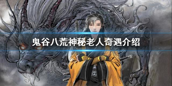 鬼谷八荒神秘老人奇遇怎么做（鬼谷八荒神秘老人奇遇怎么做的）