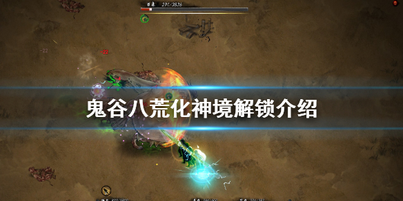 鬼谷八荒化神境什么时候解锁 鬼谷八荒化神境界开放