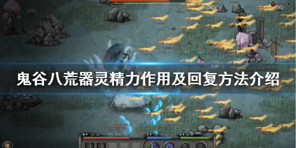 鬼谷八荒器灵精力怎么用 鬼谷八荒器灵怎么获得