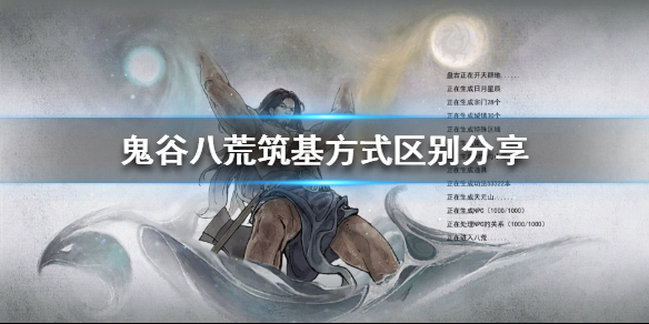 鬼谷八荒三种筑基方式有什么区别（鬼谷八荒各种筑基区别）