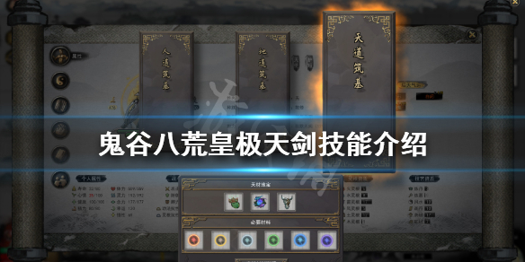 鬼谷八荒皇极天剑技能是什么（鬼谷八荒皇极天剑技能是什么样的）