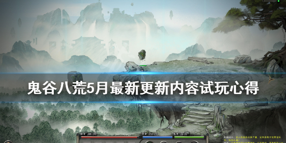 鬼谷八荒5月最新更新内容试玩心得 鬼谷八荒游戏心得