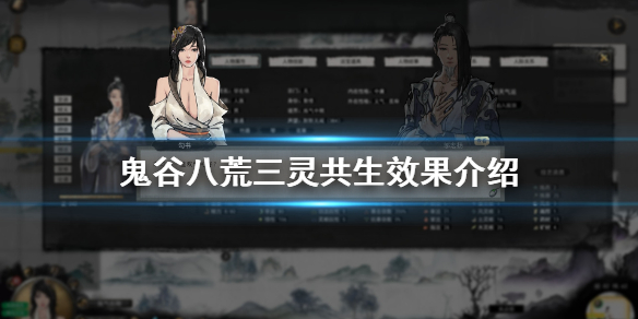 鬼谷八荒三灵共生好吗 鬼谷八荒双灵共生好吗