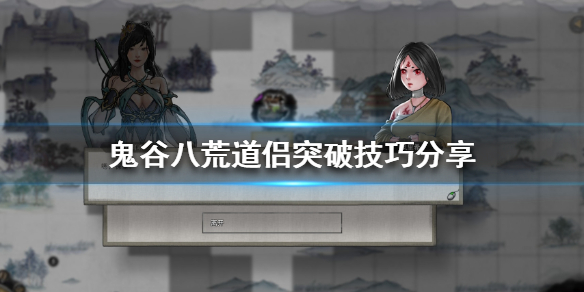 鬼谷八荒道侣突破怎么办（鬼谷八荒怎么让道侣提升）