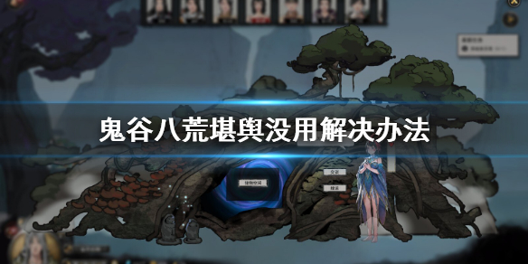 鬼谷八荒堪舆bug怎么解决 鬼谷八荒堪舆没反应