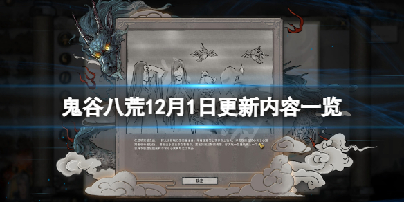 鬼谷八荒12月1日更新了什么 鬼谷八荒12月1日更新了什么任务