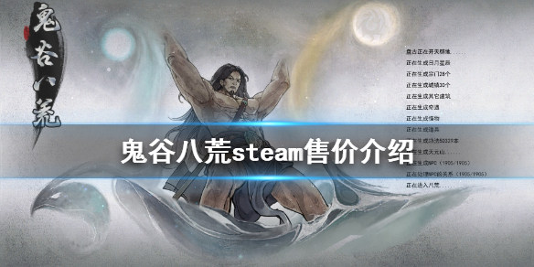 鬼谷八荒steam叫什么(鬼谷八荒是steam)