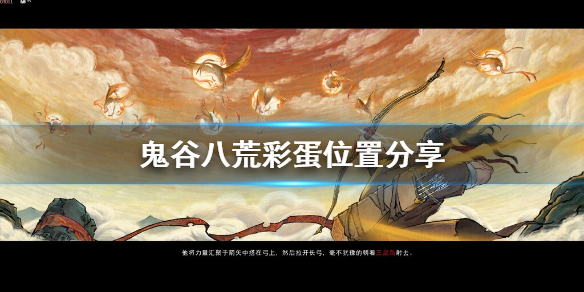 鬼谷八荒彩蛋坐骑在哪 鬼谷八荒隐藏任务坐骑