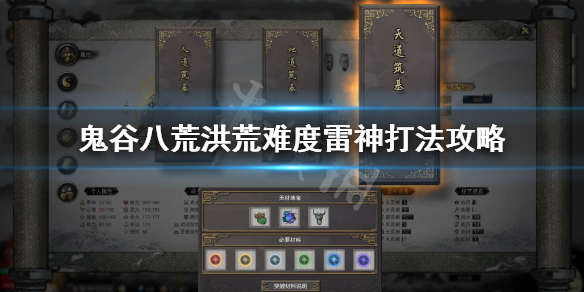 鬼谷八荒洪荒雷神怎么过（鬼谷八荒九霄雷神怎么过）