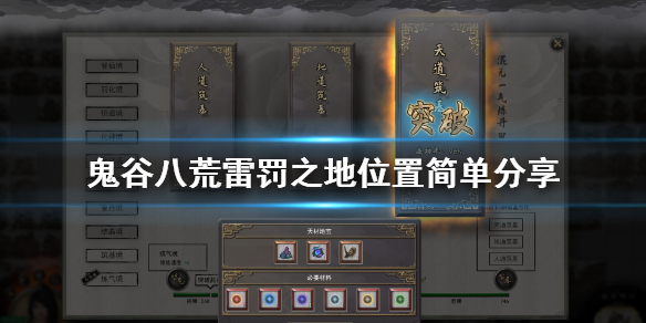 鬼谷八荒雷罚之地找不到怎么办（鬼谷八荒雷法之地找不到）