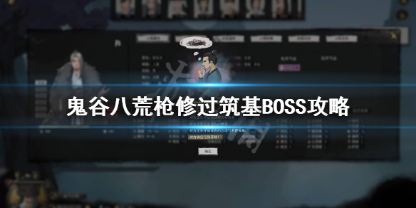 鬼谷八荒筑基boss怎么过 鬼谷八荒筑基期刷不过副本