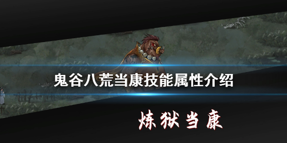 鬼谷八荒当康怎么打（鬼谷八荒打不过当康）