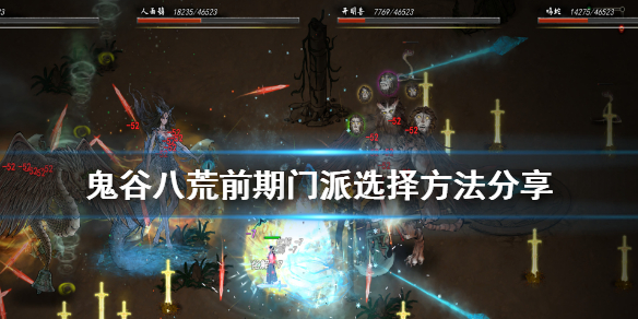 鬼谷八荒前期门派怎么选（鬼谷八荒前期门派怎么选择）