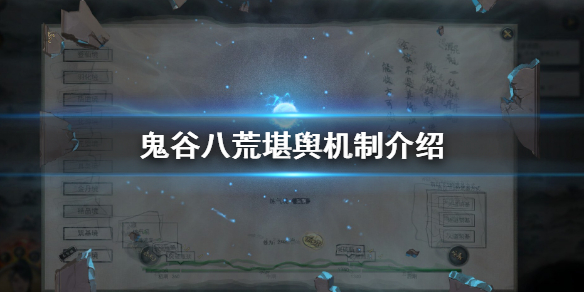 鬼谷八荒堪舆是什么（鬼谷八荒堪舆是啥）