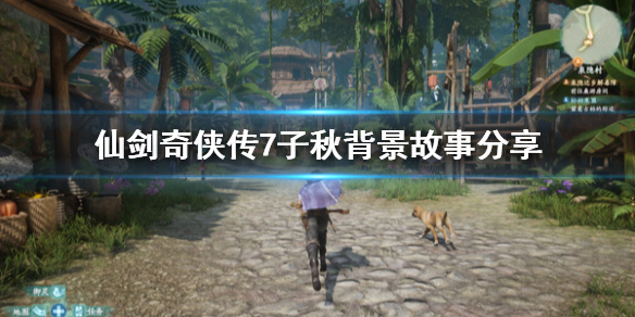 仙剑奇侠传7子秋剧情介绍 仙剑奇侠传7子秋结局