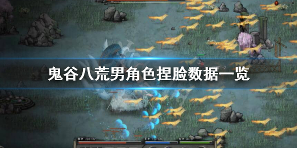 鬼谷八荒男性捏脸怎么选（鬼谷八荒男性捏脸好看）