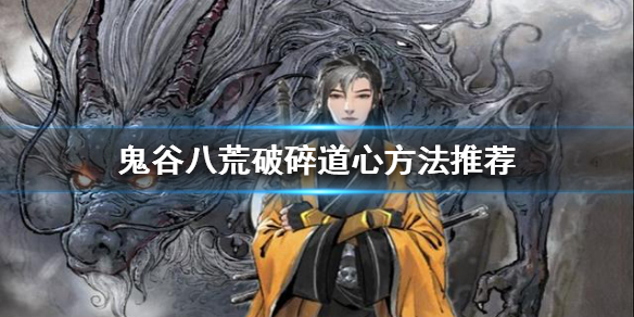 鬼谷八荒道心破碎怎么办（鬼谷八荒心力交瘁怎么去掉）