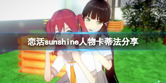 恋活sunshine人物卡蒂法分享 恋活sunshine剧情