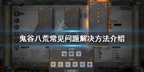 鬼谷八荒常见问题有什么 鬼谷八荒回答问题