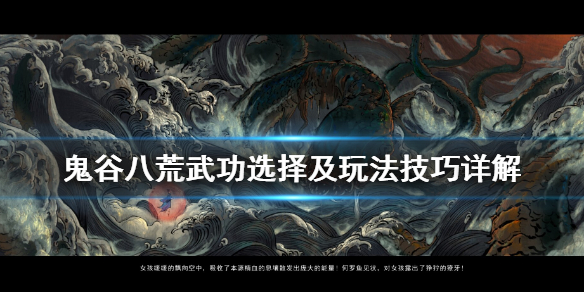 鬼谷八荒武功选择及玩法技巧详解（鬼谷八荒功法怎么选择）
