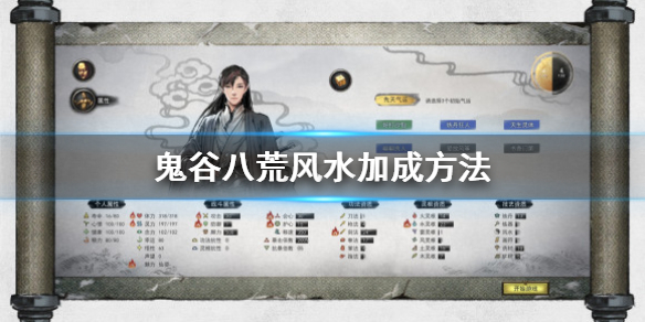 鬼谷八荒风水技能怎么加 鬼谷八荒风水技能怎么加属性
