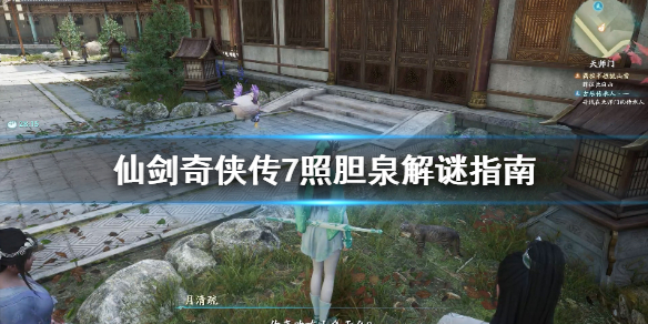 仙剑奇侠传7照胆泉解谜答案是什么（仙剑奇侠传7照胆泉八卦）