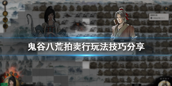 鬼谷八荒拍卖行玩法技巧分享 鬼谷八荒怎么快速拍卖