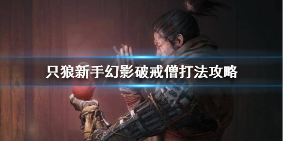 只狼幻影破戒僧怎么打（只狼幻影破戒僧怎么打的快）