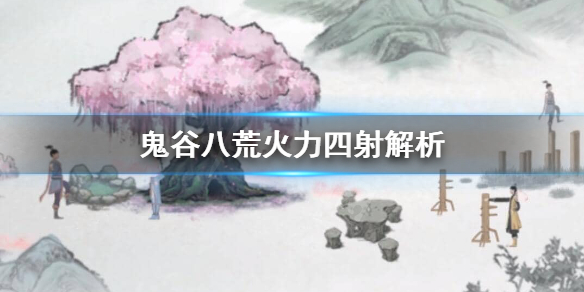 鬼谷八荒火力四射有用吗（鬼谷八荒火力四射好用吗）
