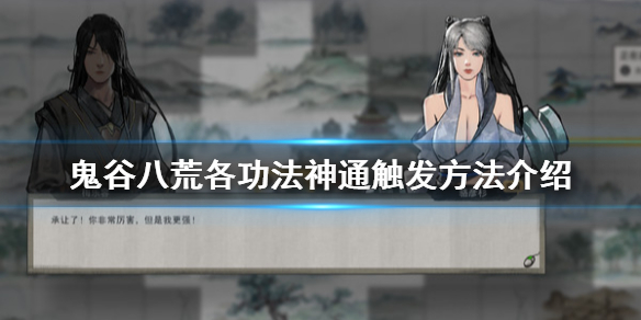 鬼谷八荒神通怎么触发 鬼谷八荒神通怎么触发灵石