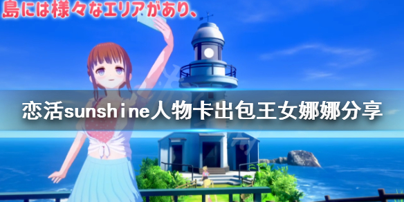 恋活sunshine人物卡出包王女娜娜 恋活sunshine角色卡