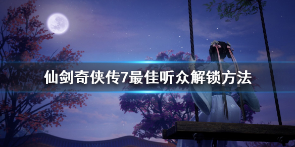 仙剑奇侠传7评书在哪听 仙剑奇侠传7讲的什么