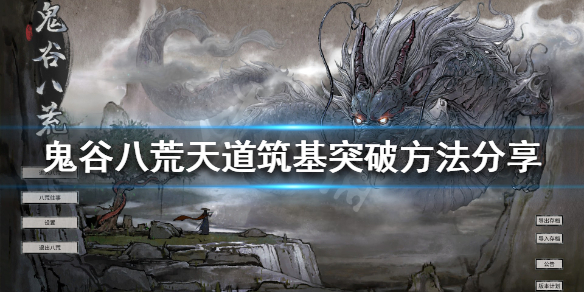 鬼谷八荒天道筑基怎么突破 鬼谷八荒天道筑基突破失败