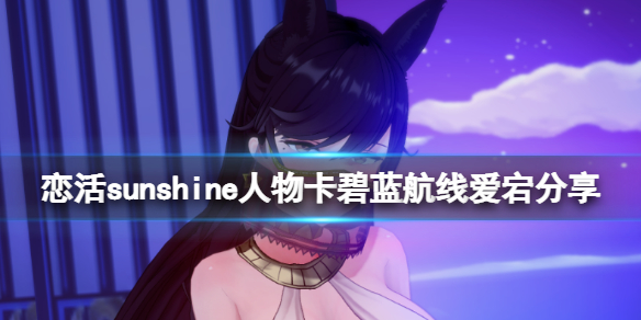 恋活sunshine人物卡碧蓝航线爱宕 恋活碧蓝航线角色卡