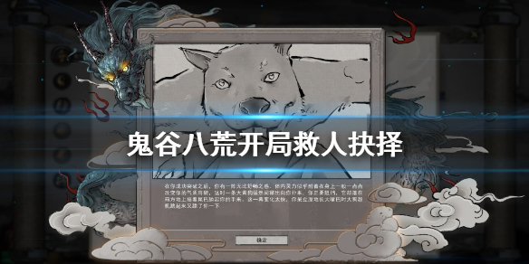 鬼谷八荒开局要救人吗 鬼谷八荒开局要不要救人