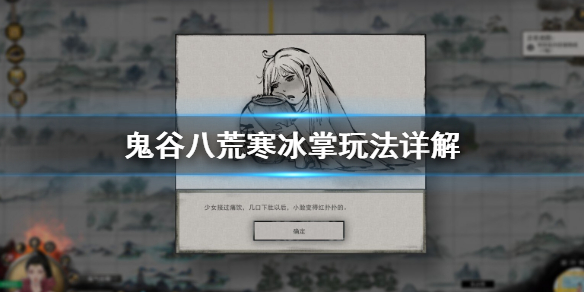鬼谷八荒寒冰掌怎么玩 鬼谷八荒寒冰掌