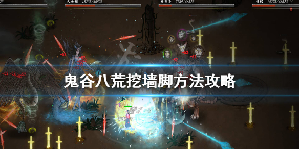 鬼谷八荒怎么挖墙脚 鬼谷八荒怎么挖墙脚石