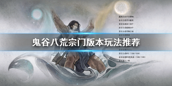 鬼谷八荒宗门版本该怎么玩（鬼谷八荒新版本宗门）