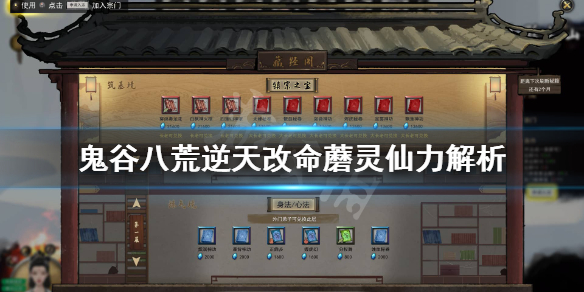 鬼谷八荒蘑灵仙力怎么样(鬼谷八荒灵力之种怎么样)