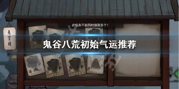 鬼谷八荒初始气运怎么选（鬼谷八荒初始气运怎么选门派）