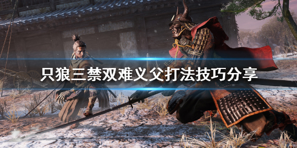 只狼心中的义父好打吗（只狼心中的义父打完给什么）