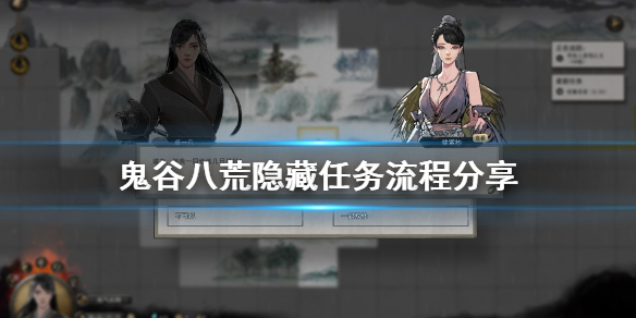 鬼谷八荒隐藏任务在哪（鬼谷八荒隐藏任务在哪做）